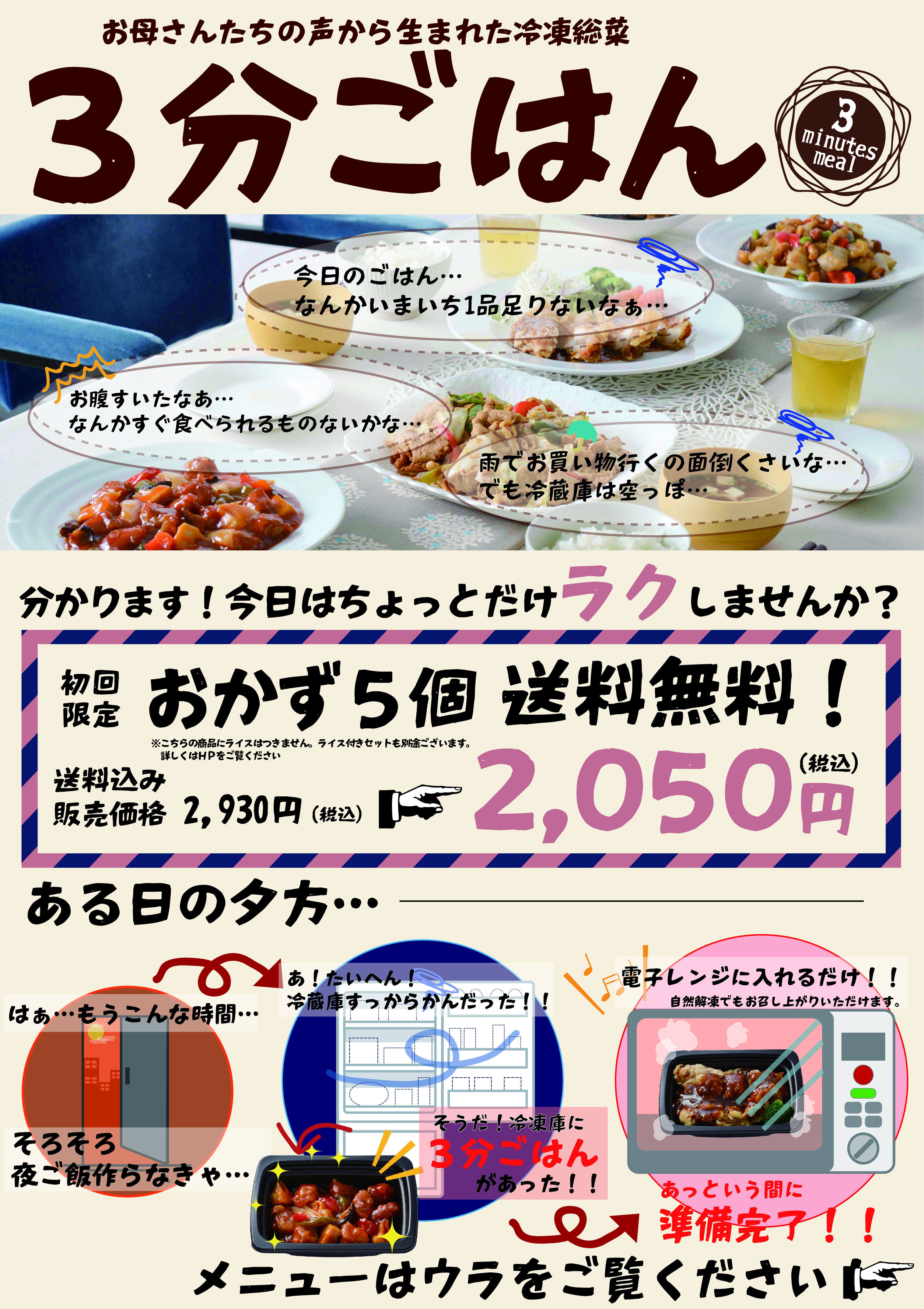 ３分ごはんのメニュー 